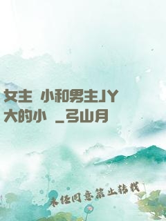 女主從小和男主JY長大的小說