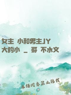女主從小和男主JY長大的小說