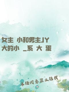 女主從小和男主JY長大的小說