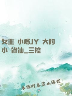 女主從小喝JY長大的小說修仙