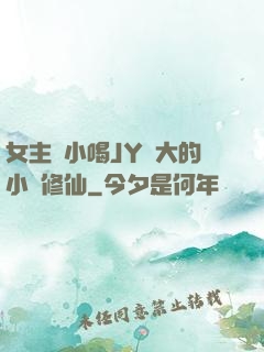 女主從小喝JY長大的小說修仙