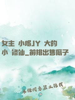 女主從小喝JY長大的小說修仙