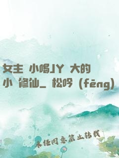 女主從小喝JY長大的小說修仙