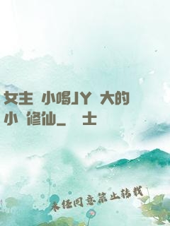 女主從小喝JY長大的小說修仙