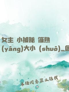 女主從小被秘藥催熟養(yǎng)大小說(shuō)