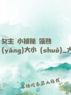 女主從小被秘藥催熟養(yǎng)大小說(shuō)