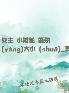女主從小被秘藥催熟養(yǎng)大小說(shuō)