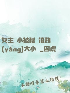 女主從小被秘藥催熟養(yǎng)大小說