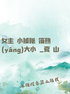 女主從小被秘藥催熟養(yǎng)大小說
