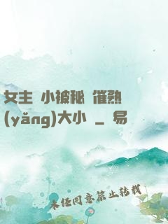 女主從小被秘藥催熟養(yǎng)大小說