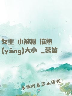 女主從小被秘藥催熟養(yǎng)大小說