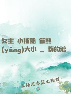 女主從小被秘藥催熟養(yǎng)大小說
