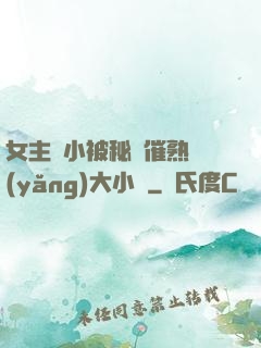 女主從小被秘藥催熟養(yǎng)大小說