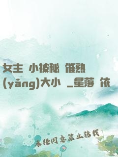 女主從小被秘藥催熟養(yǎng)大小說