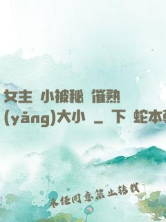 女主從小被秘藥催熟養(yǎng)大小說