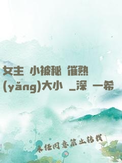 女主從小被秘藥催熟養(yǎng)大小說