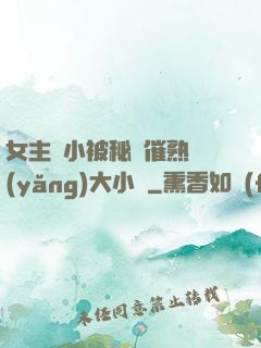 女主從小被秘藥催熟養(yǎng)大小說