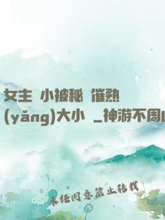 女主從小被秘藥催熟養(yǎng)大小說
