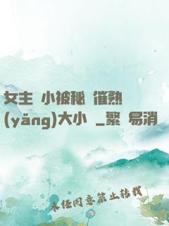 女主從小被秘藥催熟養(yǎng)大小說