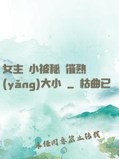 女主從小被秘藥催熟養(yǎng)大小說