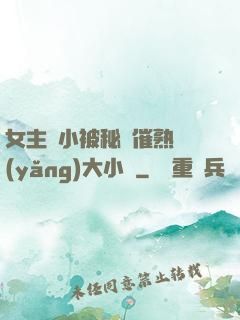 女主從小被秘藥催熟養(yǎng)大小說
