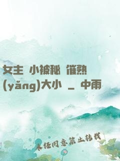 女主從小被秘藥催熟養(yǎng)大小說