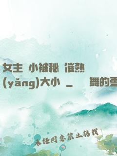 女主從小被秘藥催熟養(yǎng)大小說