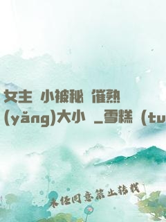 女主從小被秘藥催熟養(yǎng)大小說