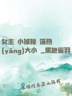 女主從小被秘藥催熟養(yǎng)大小說