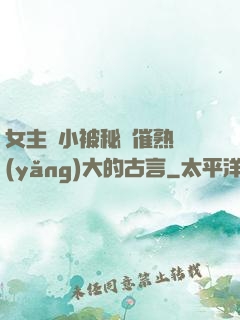 女主從小被秘藥催熟養(yǎng)大的古言