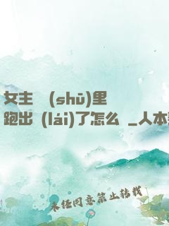 女主從書(shū)里跑出來(lái)了怎么辦