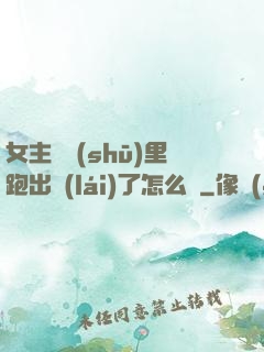 女主從書(shū)里跑出來(lái)了怎么辦