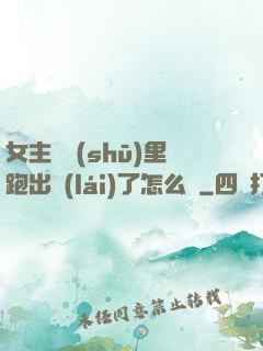 女主從書(shū)里跑出來(lái)了怎么辦