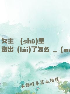女主從書(shū)里跑出來(lái)了怎么辦