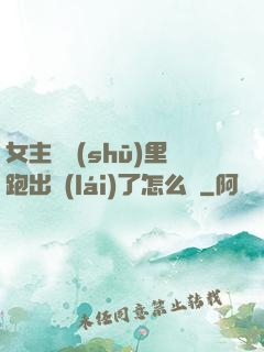 女主從書(shū)里跑出來(lái)了怎么辦