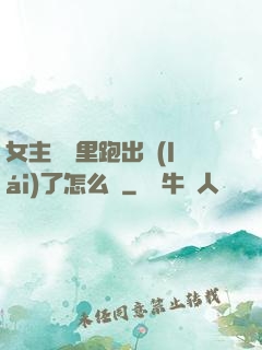 女主從書里跑出來(lái)了怎么辦