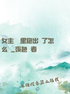 女主從書里跑出來了怎么辦