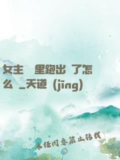 女主從書里跑出來了怎么辦