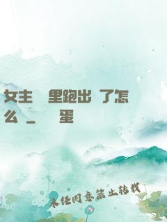 女主從書里跑出來了怎么辦