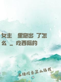 女主從書里跑出來了怎么辦
