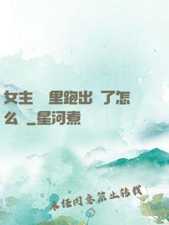 女主從書里跑出來了怎么辦