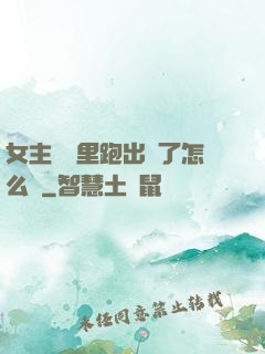 女主從書里跑出來了怎么辦