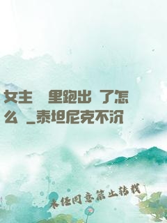 女主從書里跑出來了怎么辦