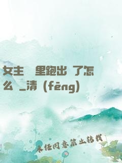 女主從書里跑出來了怎么辦