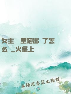 女主從書里跑出來了怎么辦