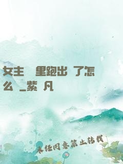 女主從書里跑出來了怎么辦