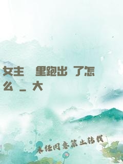 女主從書里跑出來了怎么辦