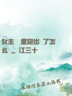 女主從書里跑出來了怎么辦
