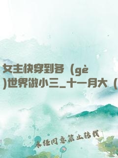 女主快穿到各個(gè)世界做小三