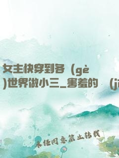 女主快穿到各個(gè)世界做小三